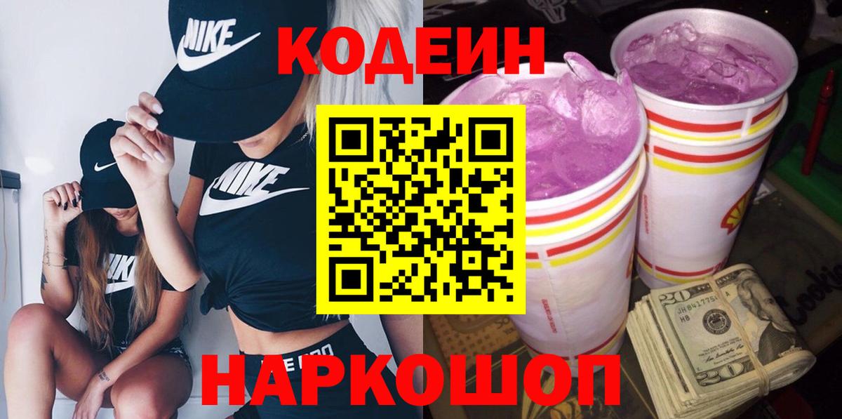 наркота  Кодеиновый сироп Lean Purple Drank  Кодеиновый сироп Lean напиток Lean (лин)  Вход с VPN  Когалым 